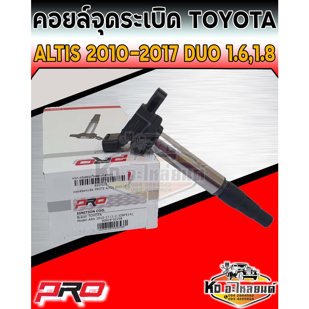 คอยล์จุดระเบิด คอยล์หัวเทียน Toyota Altis Duo 1.6L,1.8L ปี 2010-2017 คอยอัลติส ดูโอ้ 1.6,1.8 ยี่ห้อ PRO