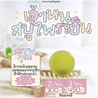 🎁ส่งฟรี✅สบู่ไพรเย็น ออแกนิคสมุนไพรล้วน สบู่หน้าใส ลดสิว 80g