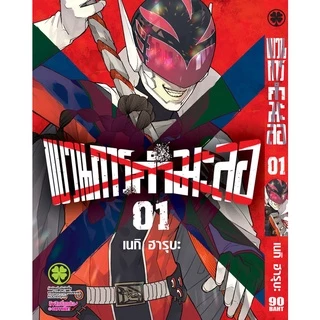 ขบวนการกำมะลอ เล่ม 1 - 14 ( หนังสือการ์ตูน มือหนึ่ง) by unotoon