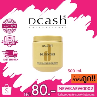 Dcash ดีเเคช ดีเฟนเดอร์ทรีทเมนท์ 500 มล. (กระปุกสีทอง)