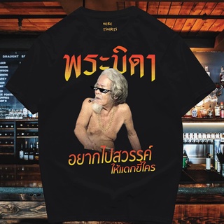 (🔥พร้อมส่งเสื้อเฮีย🔥) 🔥  เสื้อยืด  พระบิดา   🔥COTTON 100%