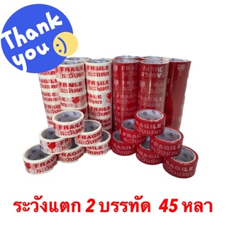 เทประวังแตก 2 บรรทัด ยาว 45 หลา เหนียว ราคาถูก