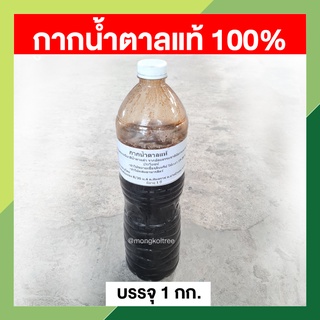 กากน้ำตาลแท้ 100% สกัดจากน้ำตาลอ้อยธรรมชาติ บรรจุ 1 กก. นำไปใช้ขยายเชื้อจุลินทรีย์ ใช้ผสมอาหารสัตว์