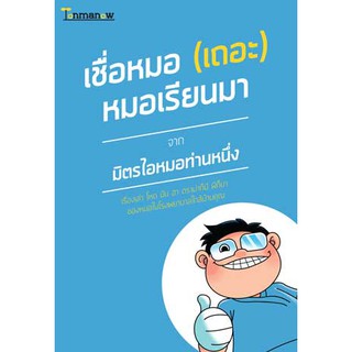 หนังสือ : เชื่อหมอ (เถอะ) หมอเรียนมา