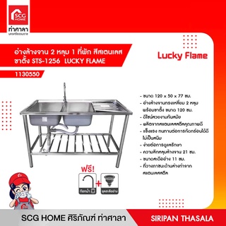 อ่างล้างจาน 2 หลุม 1 ที่พัก สีสเตนเลส ขาตั้ง STS-1256  LUCKY FLAME