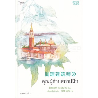 9786161839901:คุณผู้ช่วยสถาปนิก เล่ม 2