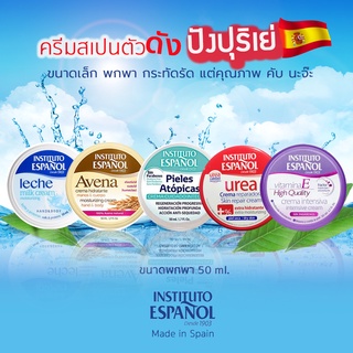 ครีมบำรุงผิว #ตัวดังจากสเปน ขนาดพกพา INSTITUTO ESPANOL UREA REPAIRING BODY CREAM บอดี้ครีม ยูเรีย 50 ml.(พร้อมส่ง🔥)