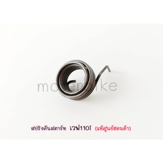 สปริงคันสตาร์ท เวฟ110i (แท้ศูนย์ฮอนด้า) ราคา/1ชิ้น (28281-KWB-600)