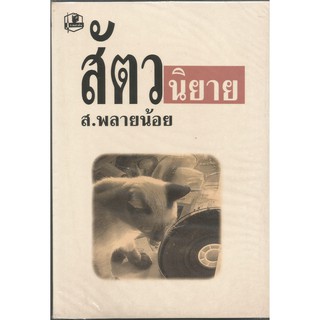 สัตวนิยาย : ส.พลายน้อย