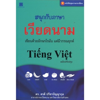 สนพ.สถาพรบุ๊คส์ หนังสือ สารคดี ภาษาอาเซียน : สนุกกับภาษาเวียดนาม โดย ดร. สรตี ปรีชาปัญญากุล พร้อมส่ง