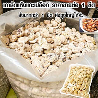 เกาลัด เกาลัดแห้ง เกาลัดดิบ เกาลัดดิบแกะเปลือก 1 ขีด เกาลัดจีน เกาลัดอบแห้ง Dried Chestnut ใช้ทำอาหารต่างๆ  LBI