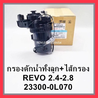 กรองดักน้ำทั้งลูกพร้อมไส้ Toyota Revo 2.4 ถึง 2.8