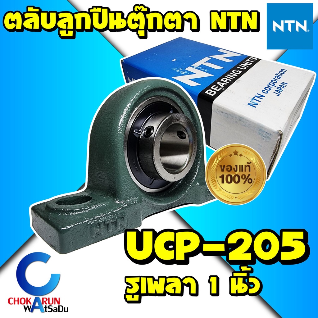NTN ตลับลูกปืนตุ๊กตา UCP 205 รูเพลา 1 นิ้ว - ลูกปืน ตุ๊กตา ลูกปืนสำเร็จ ตุ๊กตาสำเร็จ Bearing