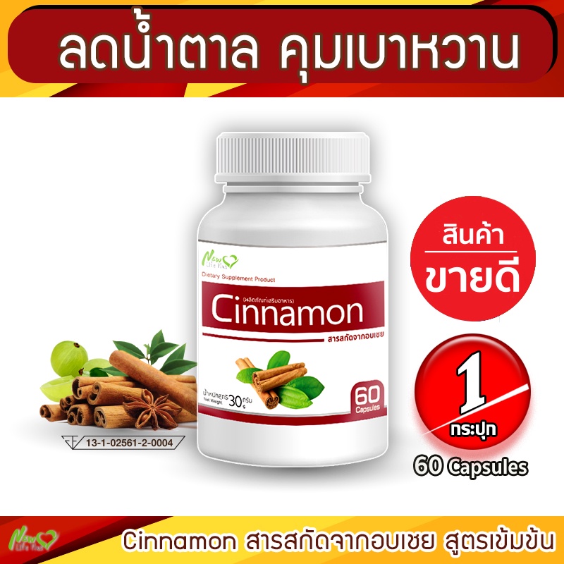 ส่งฟรี! Cinnamon ขนาด 60 แคปซูล สารสกัดจากอบเชย ลดน้ำตาล บรรเทาเบาหวาน รับสินค้า 1-2 วัน