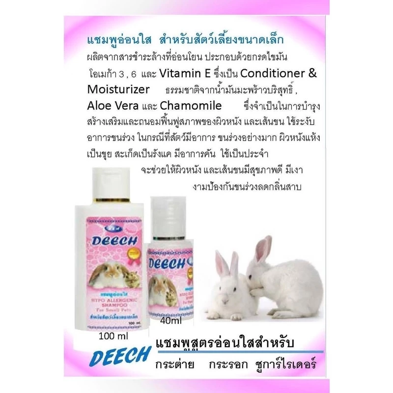 แชมพู DEECH ขนาด100ccสำหรับ ✅กระต่าย  ✅หนูทุกสายพันธ์ ✅เฟอร์เร๊ต👉สินค้าใหม่ๆค่ะ thumbnail 3