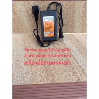 ที่ชาร์จแบตเตอรี่12V12AH(สำหรับแบตเตอรี่แห้งสีดำ)เหมาะชาร์จแบตเครื่องเกษตรพ่นยา/สกู๊ตเตอร์/รถไฟฟ้าเด็ก