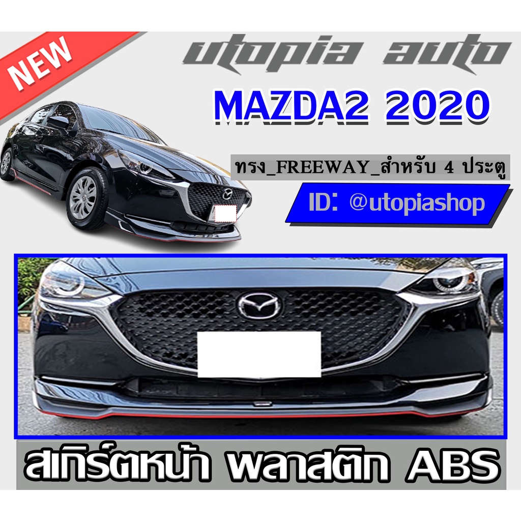 สเกิร์ตหน้า MAZDA2 2020 สำหรับ 4 ประตูและ 5 ประตู ลิ้นหน้า ทรง FREEWAY พลาสติก ABS ไม่ทำสี