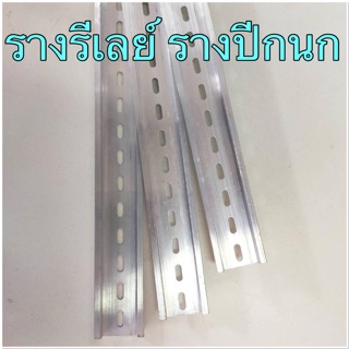 รางปีกนก, รางรีเลย์ ผลิตจากอลูมิเนียมคุณภาพดี  ความยาว 1 เมตร