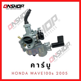 คาบู HONDA WAVE100S 2005/ฮอนด้า เวฟ100เอส