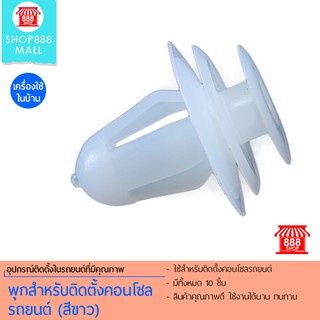 Shop888mall พุกสำหรับติดตั้งคอนโซลรถยนต์ (สีขาว) 888410WH100