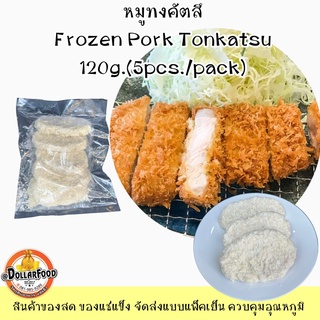 600g./pack หมูทงคัตสึ ชิ้นใหญ่ 120 กรัม/ชิ้น หมูชุบเกล็ดเกล็ดขนมปัง มี 2 ขนาด 2,5 ชิ้น