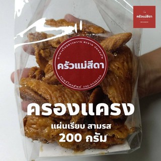 ครองแครง ขนมครองแครงทอดกรอบ (แผ่นเรียบ) 200 กรัม ขนม รสชาดกลมกล่อม ขนมกินเล่น พร้อมส่ง