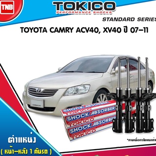 โช๊คอัพ toyota camry acv40 xv40 โตโยต้า แคมรี่ คัมรี่ ปี 2007-2011 tokico แท้ติดรถ ตรงรุ่น