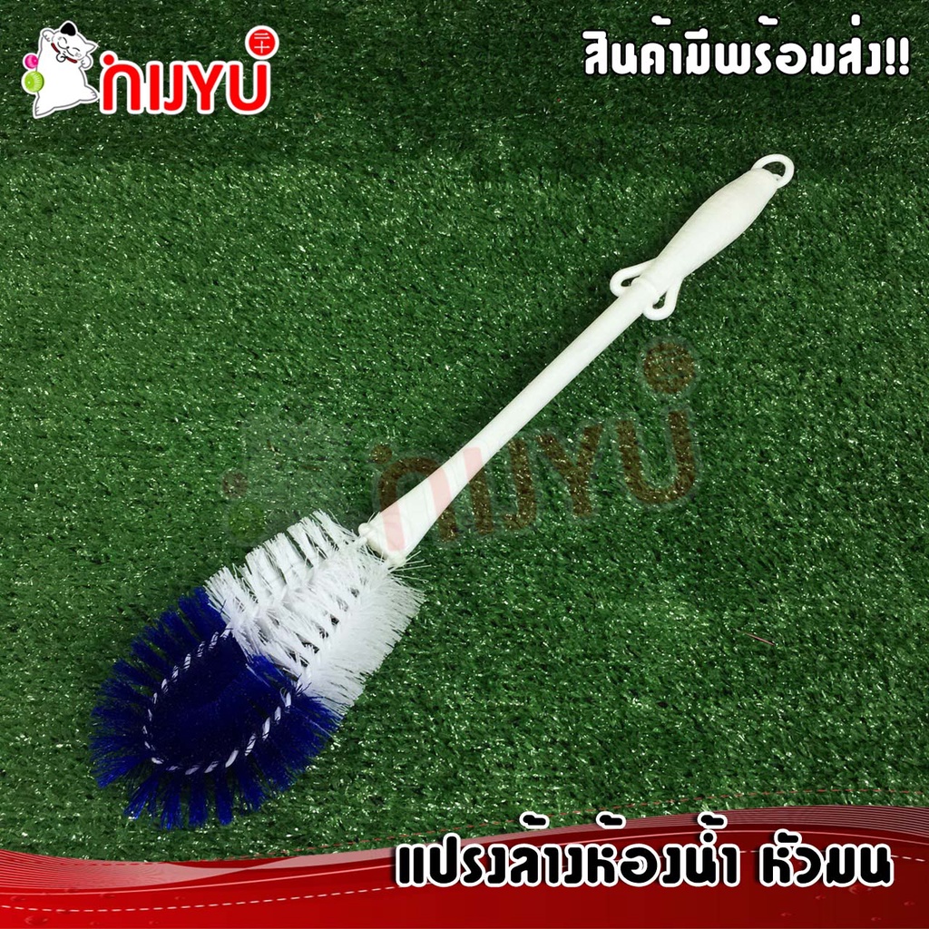 แปรงล้างห้องน้ำหัวมน ด้ามพลาสติก แปรงล้างห้องน้ำ หัวกลม/หัวเหลี่ยม