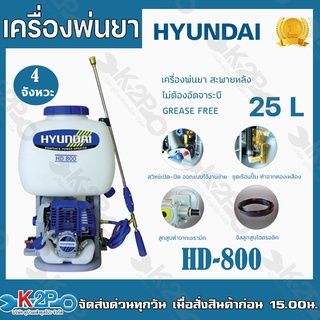 Hyundai เครื่องพ่นยาสะพายหลัง 25L Hyundai รุ่น HD-800 เบนซิน 4 จังหวะ Knapsack power sprayer