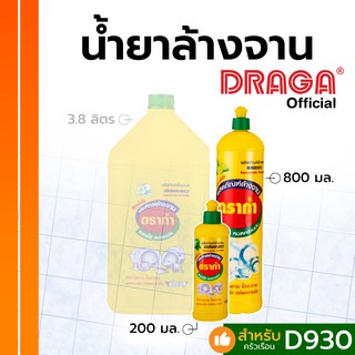 น้ำยาล้างจาน สูตรเข้มข้น กลิ่นเลมอน ดราก้า [200 มล./ 800 มล.]