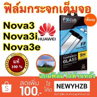 Focusฟิล์มกระจกใสhuawei nova3i/Nova5i/Nova 5t /Y9 2019 /Nova7i / Nova 8i / Nova9se / Nava10se  เต็มจอFF