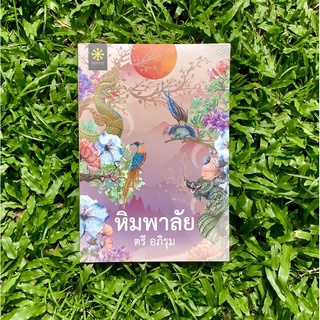 Inlinesbooks : หิมพาลัย / ตรีอภิรุม