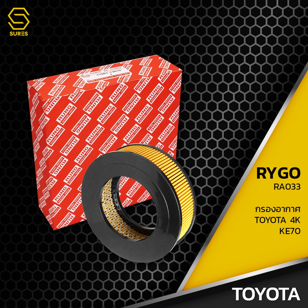 กรองอากาศ TOYOTA 4K KE70 DX ตรงรุ่น 100% - RA033 - กรอง กรองแอร์ โตโยต้า 17801-13010