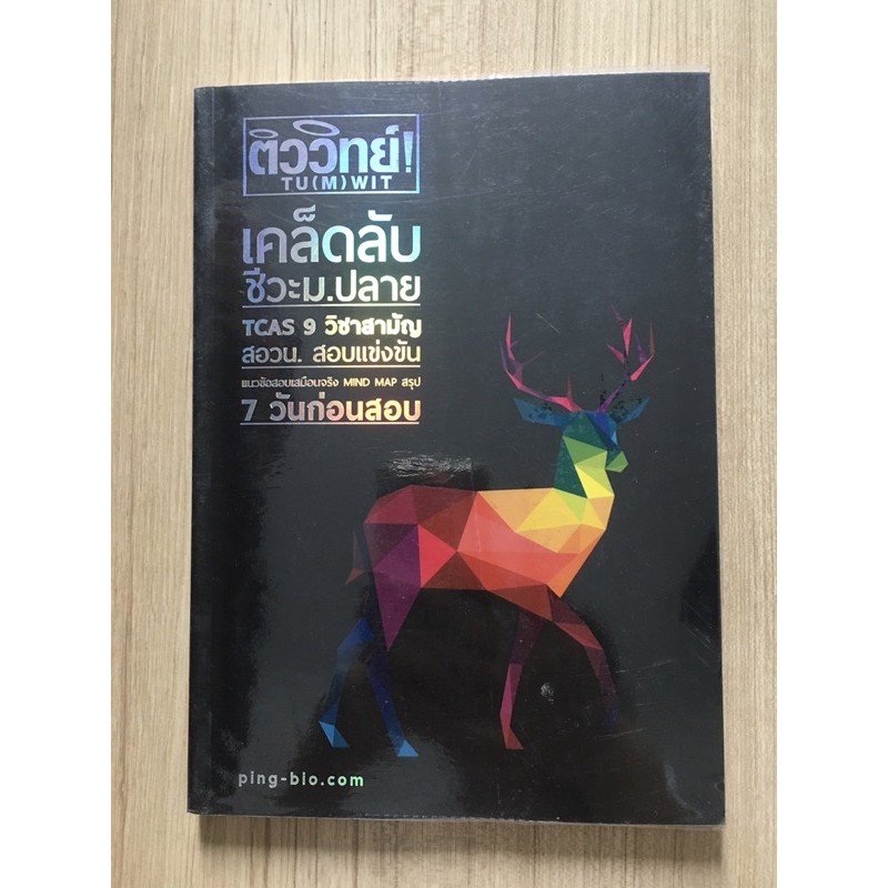 เคล็ดลับชีวะ ม.ปลาย แนวข้อสอบเสมือนจริง MIND MAP สรุป 7วันก่อนสอบ