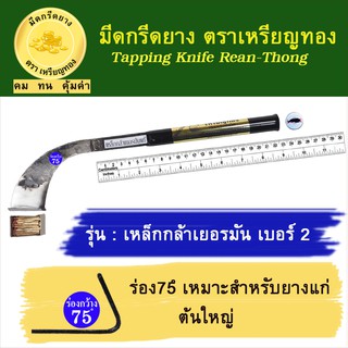 มีดกรีดยางเหรียญทอง รุ่นเหล็กกล้าเยอรมัน เบอร์ 2 ร่อง 75 องศา