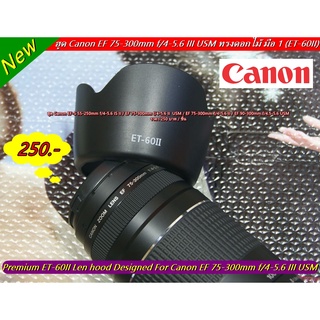 ฮูด Canon EF-S 55-250mm f/4-5.6 IS II / EF-S 55-250mm f/4-5.6 IS / 75-300mm f/4-5.6 II หน้าเลนส์ 58mm มือ 1