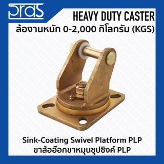 ขาล้ออ๊อกขาหมุนชุปซิงค์ PLP Sink-Coating Swivel Platform PLP