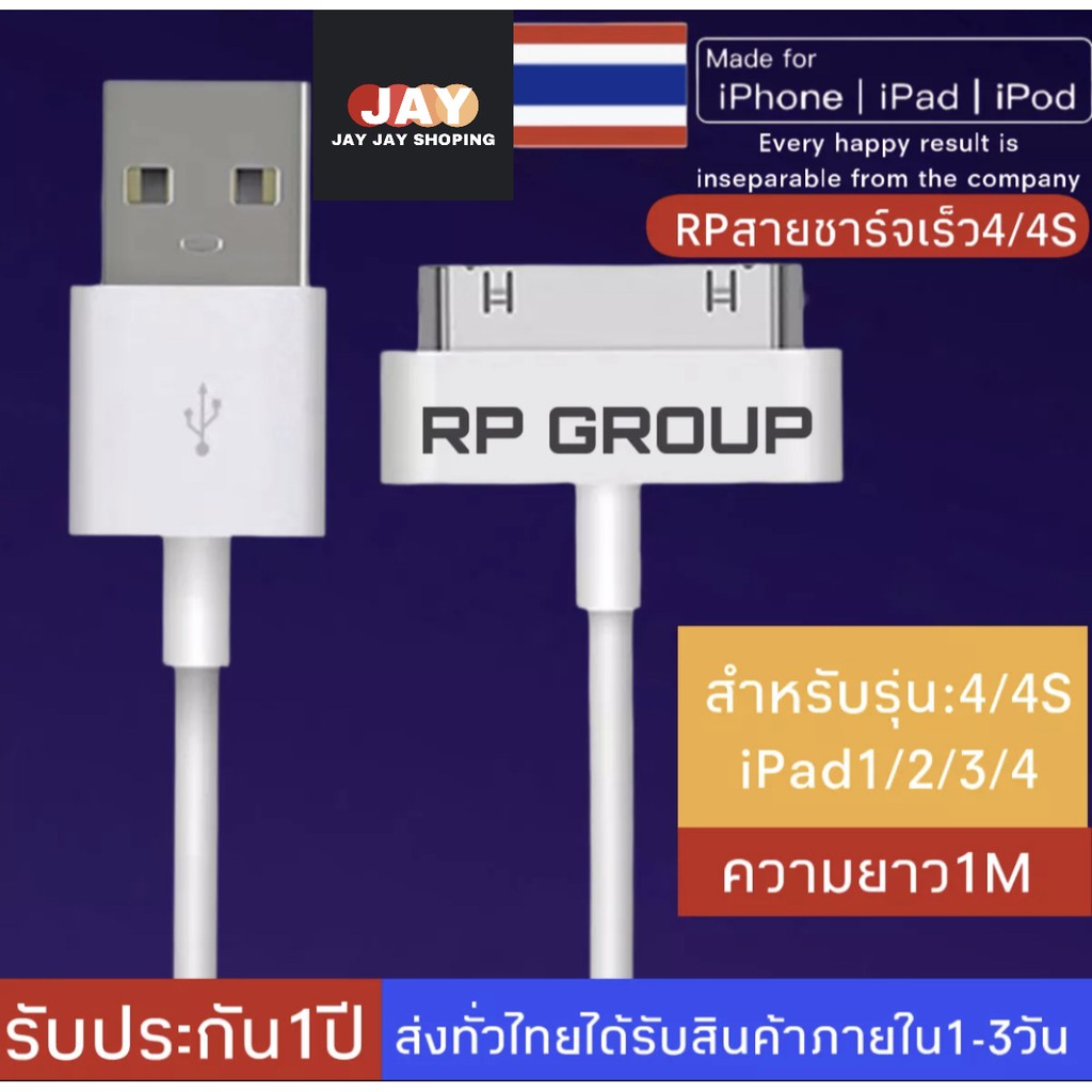 สายชาร์จไอโฟน4/Sและไอแพด RP-GROUP ชาร์จเร็ว ของแท้100% (รับประกัน1ปี)