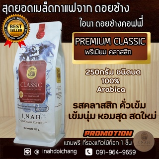 กาแฟดอยช้าง เชียงราย พรีเมียมคลาสสิก รสชาติดั่งเดิม คั่วเข้ม หอมสุด เมล็ดกาแฟจากดอยช้าง เกรด A กาแฟคั่วบด 250 กรัม