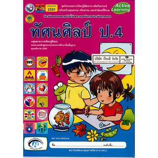 ชุดกิจกรรมฯ ทัศนศิลป์ ป.4 พ.ว./54.-/8854515108018