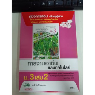 9789741865772  คู่มือการสอน การงานอาชีพและเทคโนโลยี ม.3 เล่ม2