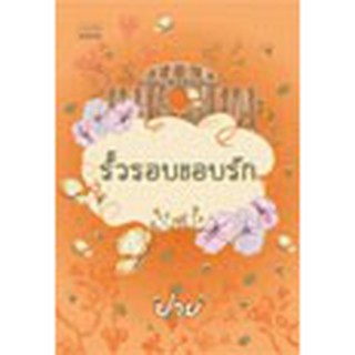 หนังสือ รั้วรอบขอบรัก / ปาย(ลดพิเศษป