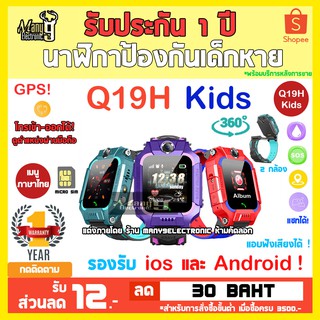 นาฬิกาเด็กรุ่น Q19H  smart watchจอสัมผัส ยกได้ 360 องศา ถ่ายรูป ใส่ซิม  ติดตามตำแหน่ง LBS GPS อัจฉริยะ