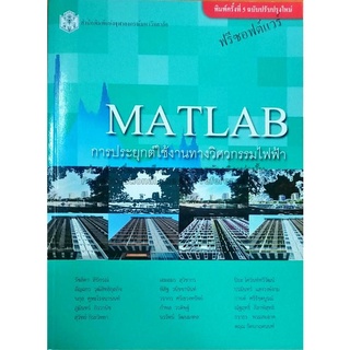 9789740332985 MATLAB การประยุกต์ใช้งานทางวิศวกรรมไฟฟ้า