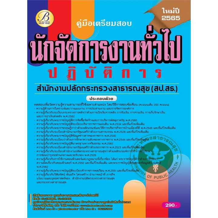 คู่มือสอบนักจัดการงานทั่วไปปฏิบัติการ สำนักงานปลัดกระทรวงสาธารณสุข ปี 65 BB-207