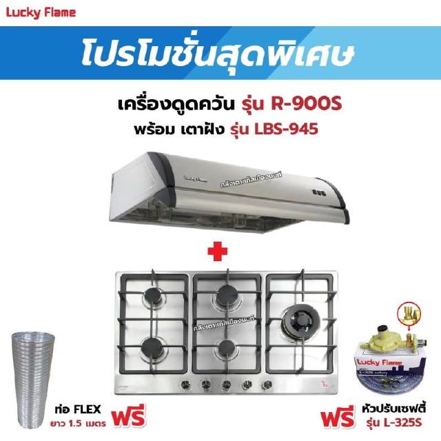 เครื่องดูดควัน LUCKY FLAME รุ่น R-900S พร้อมเตาฝัง รุ่น LBS-945 ฟรี หัวปรับเซฟตี้ รุ่น L-325S พร้อมสาย 2 เมตร