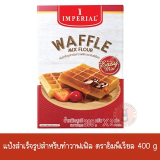 Imperial อิมพีเรียลแป้งวาฟเฟิล 400 g วอฟเฟิล