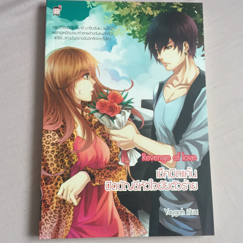Revenge of love เช็คบิลแค้น ปิดบัญชีหัวใจยัยตัวร้าย