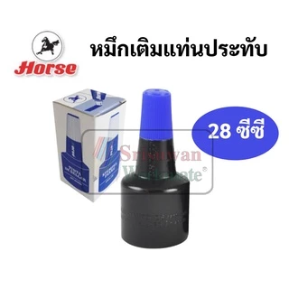 Horse หมึกเติมแท่นประทับ 28 cc. ตราม้า สีน้ำเงิน สีดำ สีแดง สีม่วง สีเขียว หมึกเติมแท่นประทับตรายาง หมึกเติมตลับหมึก