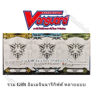 แวนการ์ด V gift อิมเมจินนารี่กิฟท์ แยกใบ / รวมgift หลายแบบ